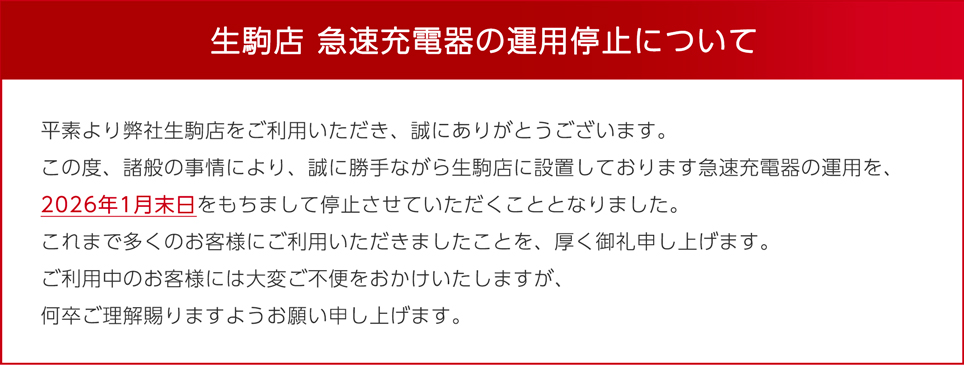生駒店の急速充電器は2026年1月末日を持って運用停止します