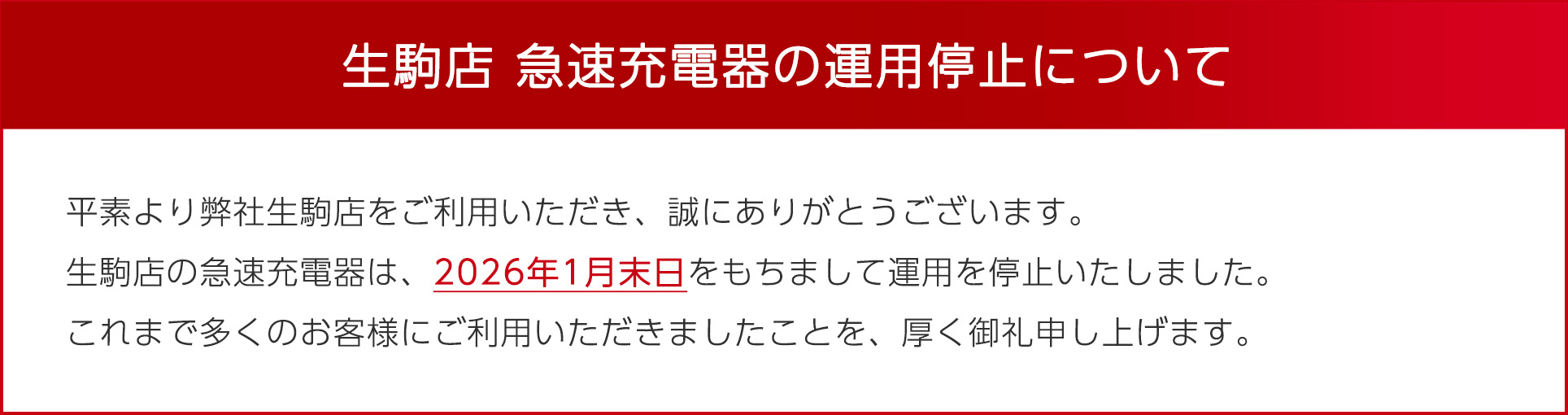 生駒店の急速充電器は2026年1月末日で運用停止しております
