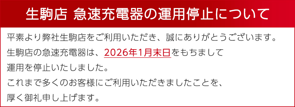 生駒店の急速充電器は2026年1月末日で運用停止しております
