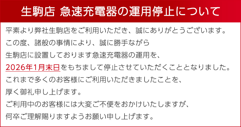 生駒店の急速充電器は2026年1月末日を持って運用停止します