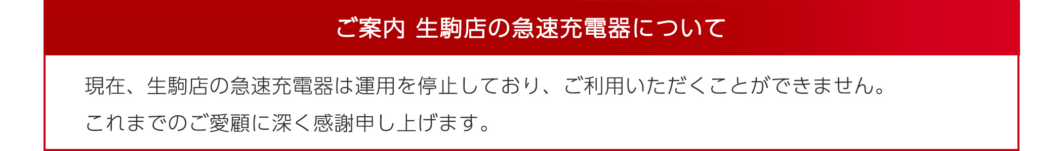 生駒店の急速充電器は2026年1月末日を持って運用停止します