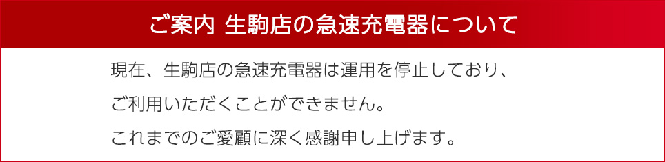 生駒店の急速充電器は2026年1月末日を持って運用停止します