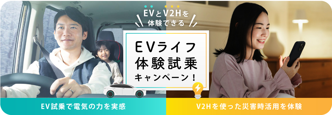 EVライフ体験試乗キャンペーン