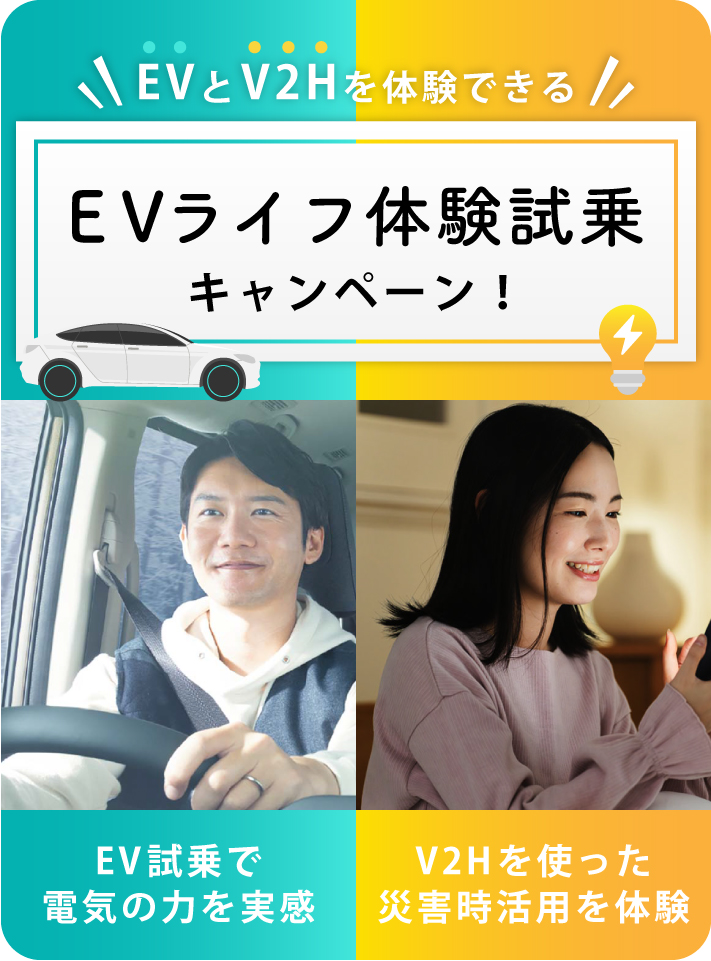 EVライフ体験試乗キャンペーン