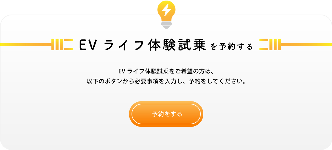 EVライフ体験試乗を予約する