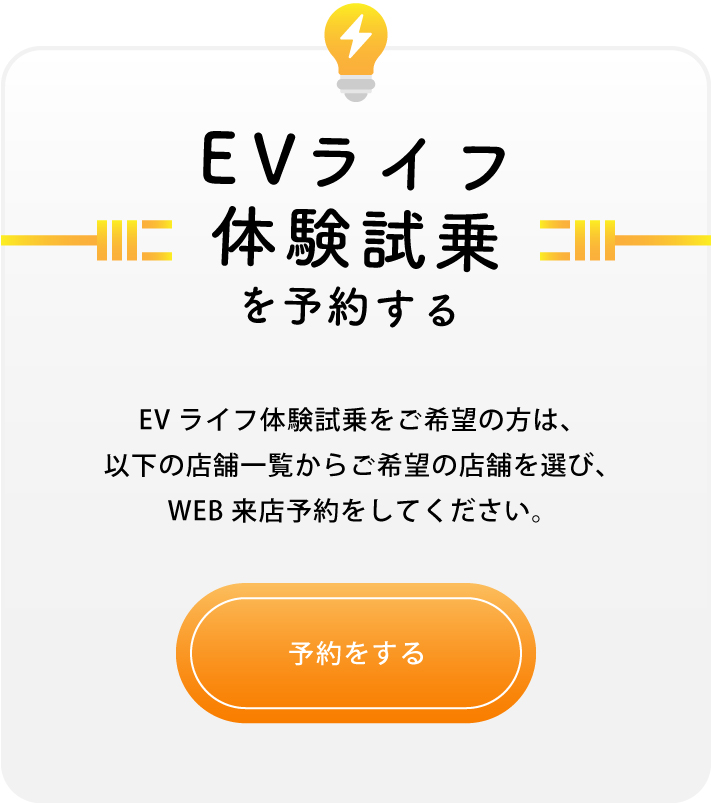EVライフ体験試乗を予約する
