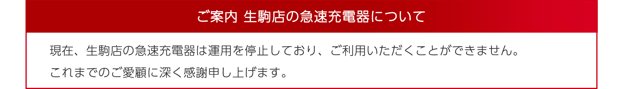 生駒店の急速充電器は2026年1月末日を持って運用停止します