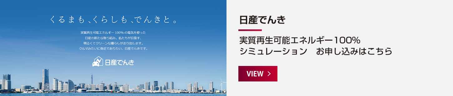日産でんき シミュレーション・お申し込みはこちら