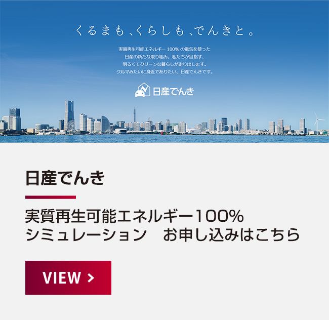 日産でんき シミュレーション・お申し込みはこちら
