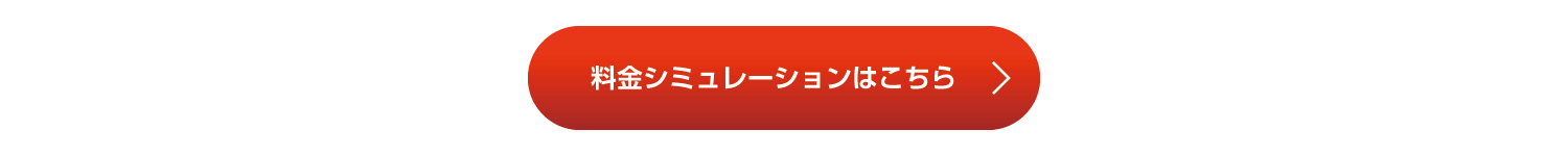 シミュレーションはこちら