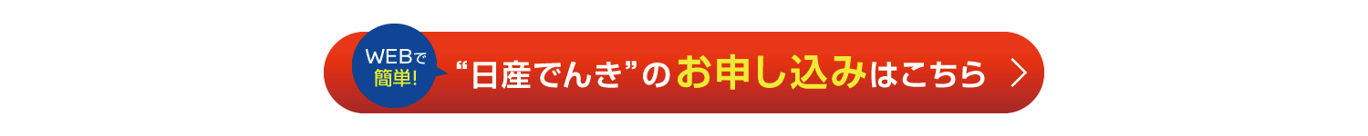 "日産でんき"のお申し込みはこちら